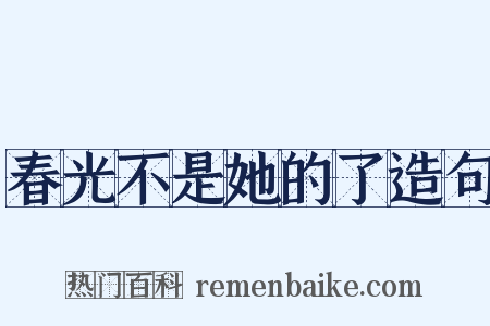 春光不是她的了造句是什么意思的图片